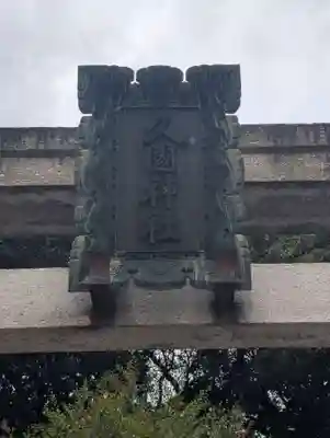 久國神社(東京都)