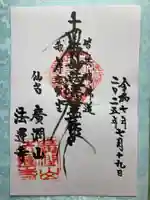 法運寺の御朱印