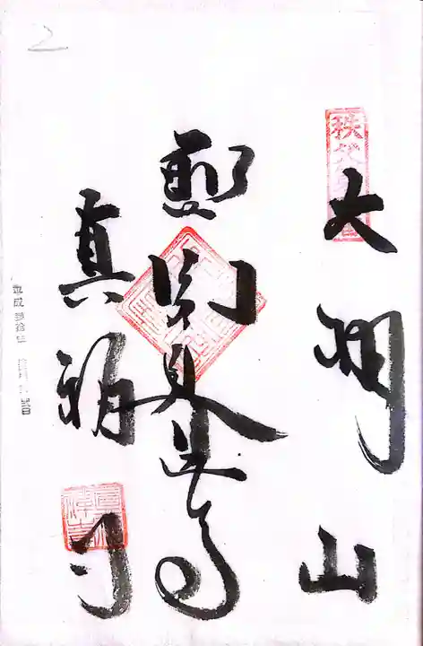 秩父札所1番 四萬部寺(埼玉県)