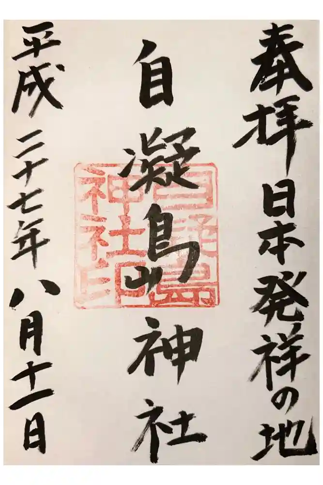 自凝島神社の御朱印