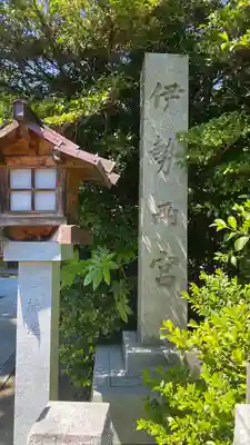 伊勢両宮(山形県)