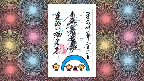 瑞光寺の御朱印