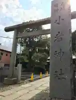 小岩神社の鳥居