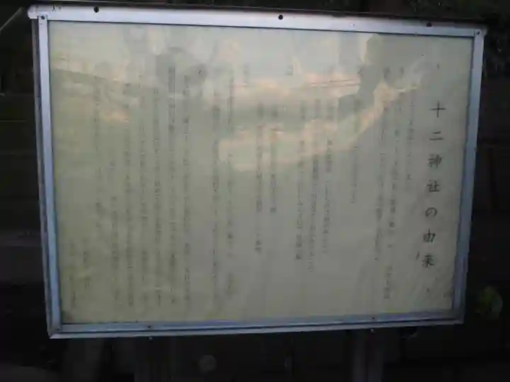 十二神社の歴史