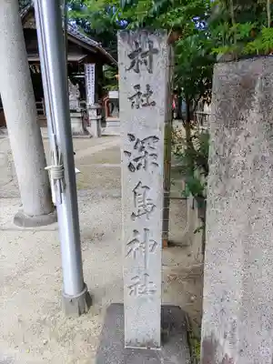 深島神社（柳原）のその他建物