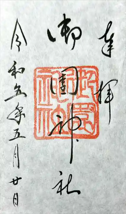 御園神社(北海道)