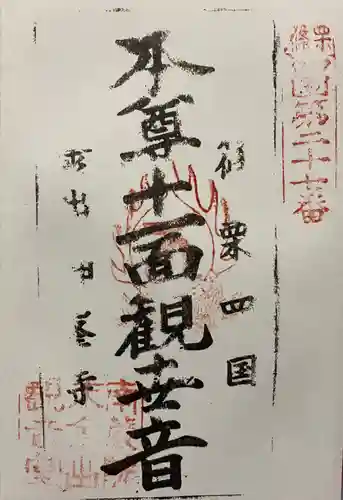 神峯寺の御朱印