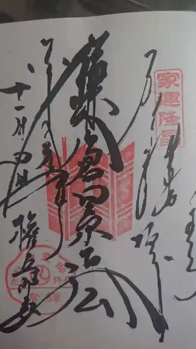 御霊神社の御朱印