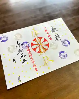 一粒万倍日限定見開きご朱印🌾