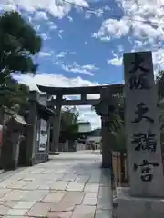 大阪天満宮の鳥居