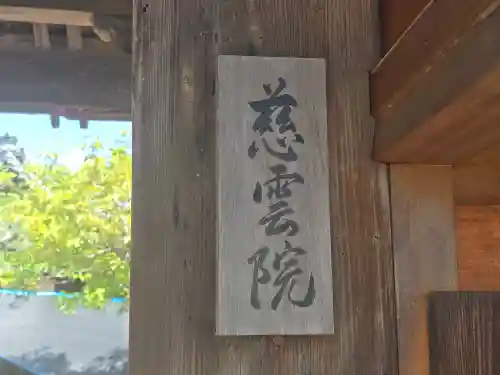 慈雲院(京都府)