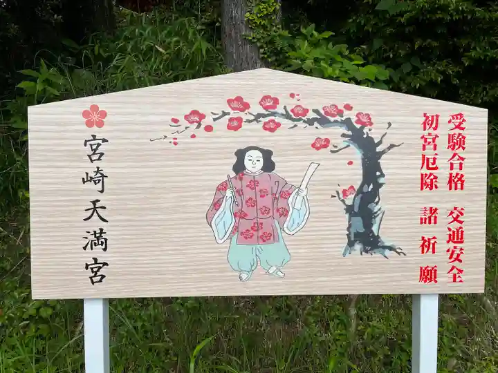 宮崎天満宮(宮崎県)