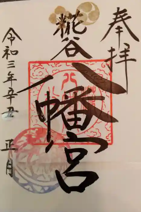 糀谷八幡宮の御朱印
