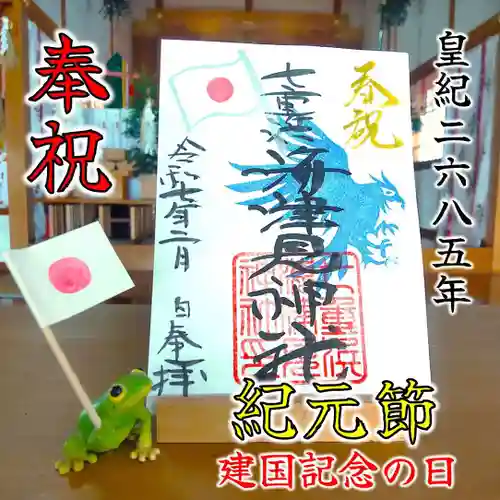 七重浜海津見神社(北海道)