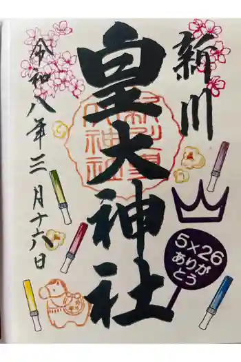 新川皇大神社の御朱印 2026年03月