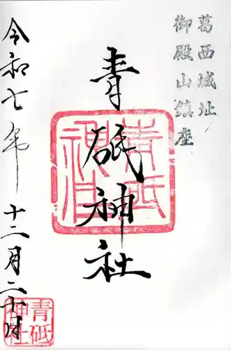 青砥神社の御朱印