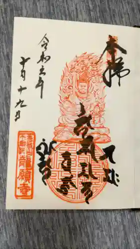 龍願寺の御朱印