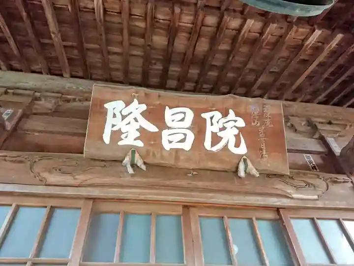 隆昌院のその他建物