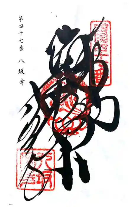 八坂寺の御朱印