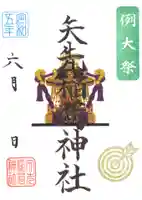 矢先稲荷神社の御朱印