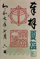 富岡八幡宮(神奈川県)