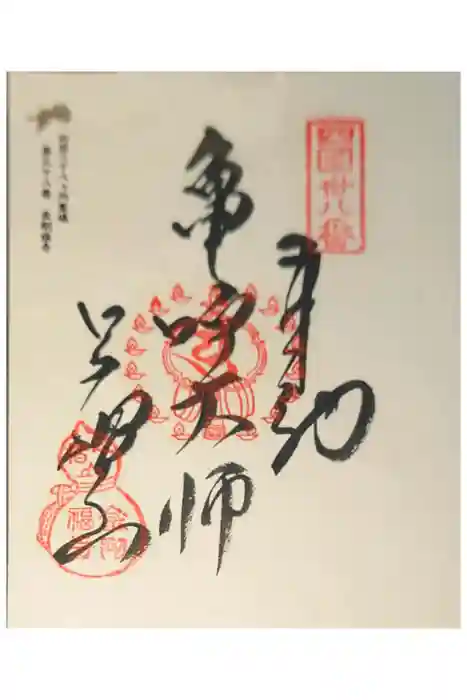 金剛福寺の御朱印