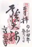 高野寺の御朱印