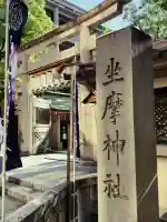 坐摩神社(大阪府)