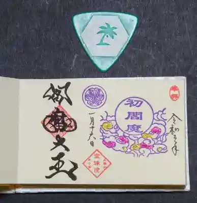 令和3年初閻魔のミニ御朱印です。
