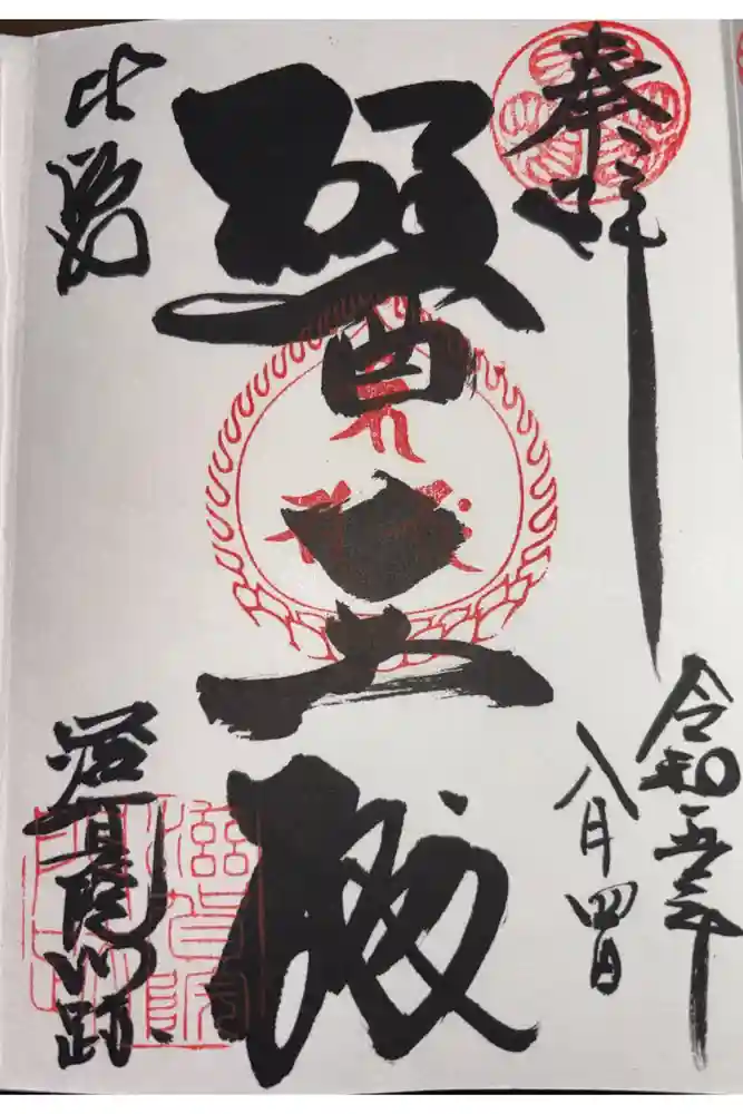 滋賀院門跡の御朱印