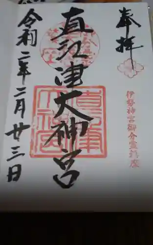 直江津大神宮の御朱印