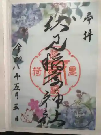 札幌伏見稲荷神社の御朱印 2026年05月