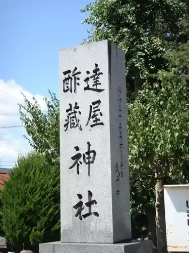 達屋酢蔵神社の建物その他