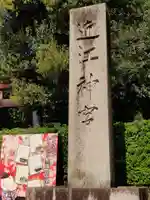 近江神宮(滋賀県)