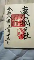 息栖神社の御朱印