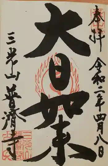 普濟寺の御朱印 2020年04月