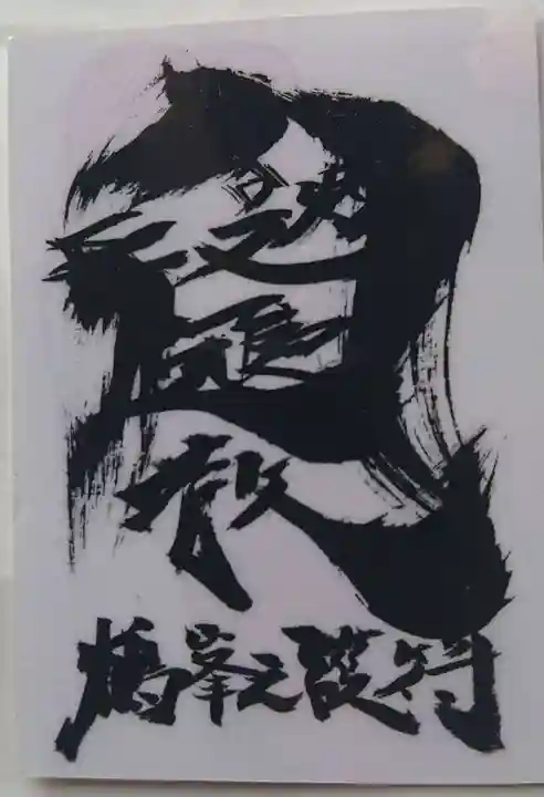 鶴峯八幡宮の授与品その他