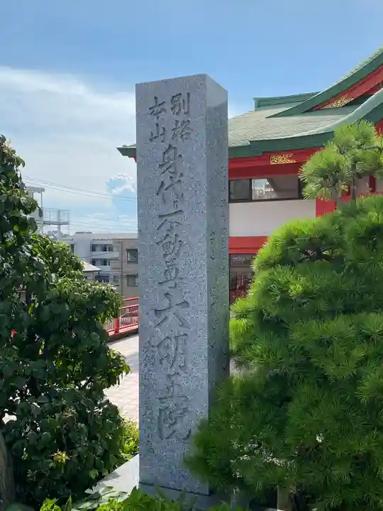 身代り不動尊 大明王院 川崎別格本山のその他建物