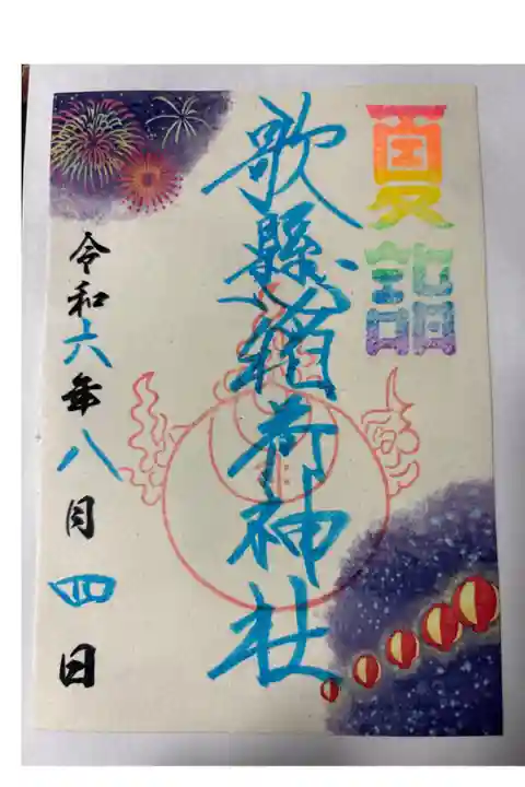 夏詣ver.
書き置き対応