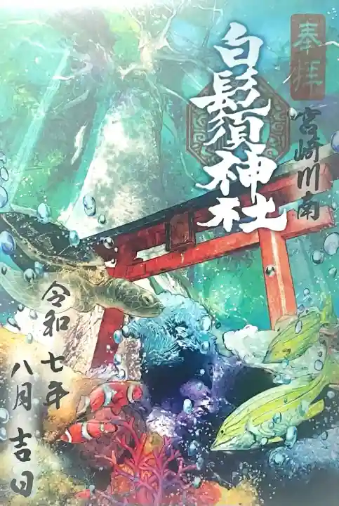 白鬚神社(宮崎県)