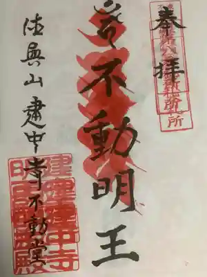 建中寺の御朱印