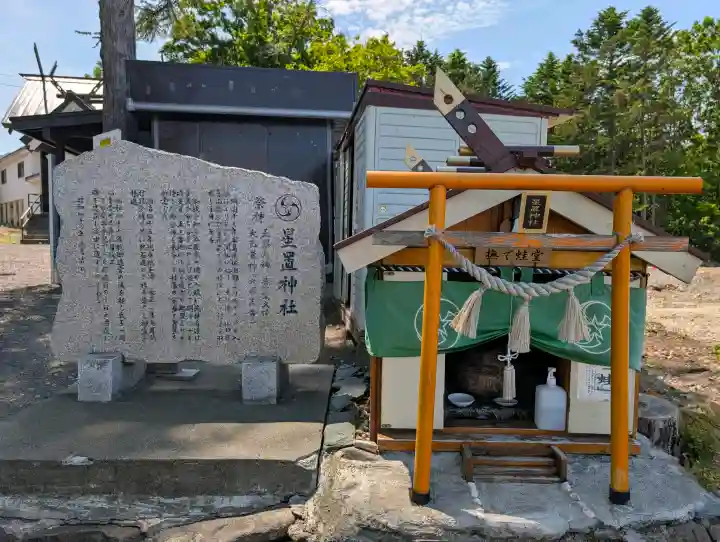 星置神社(北海道)