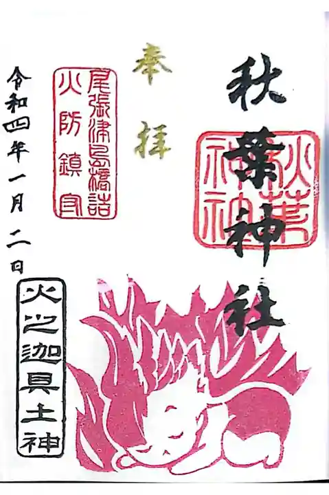 火之迦具土神さまの直書き御朱印✍️✨