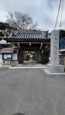 定光寺の山門・神門