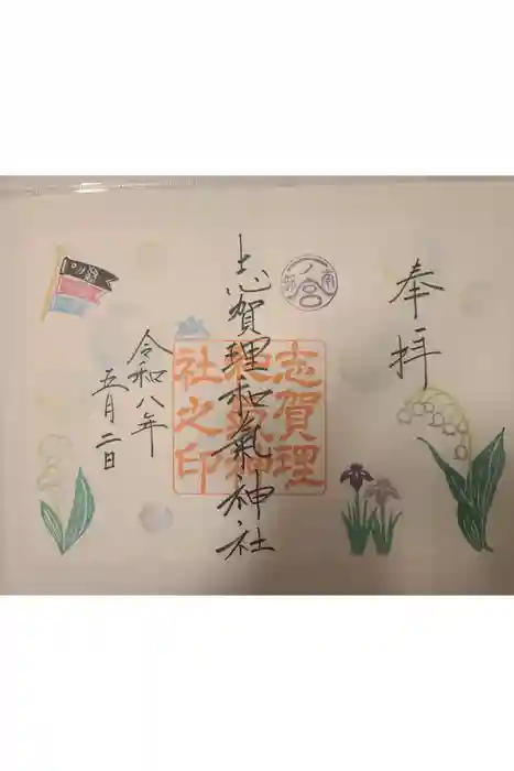 志賀理和氣神社の御朱印