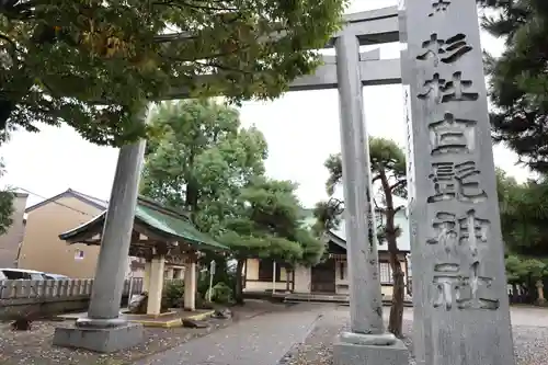 杉杜白髭神社(福井県)