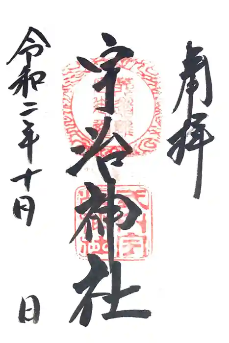宇治神社の御朱印