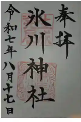 氷川台氷川神社の御朱印