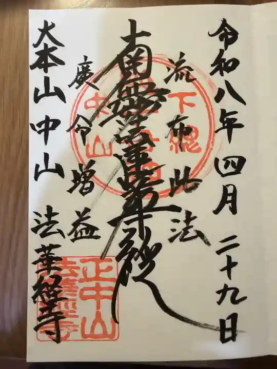法華経寺の御朱印