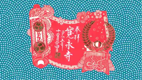 寛永寺(根本中堂)の御朱印